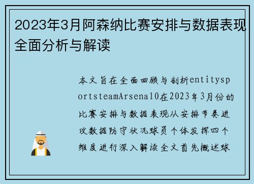 2023年3月阿森纳比赛安排与数据表现全面分析与解读 2023年3月阿森纳比赛安排与数据表现全面分析与解读
