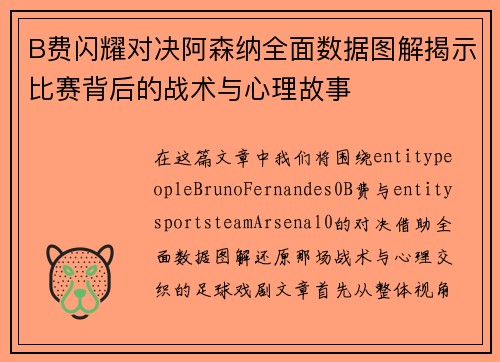 B费闪耀对决阿森纳全面数据图解揭示比赛背后的战术与心理故事