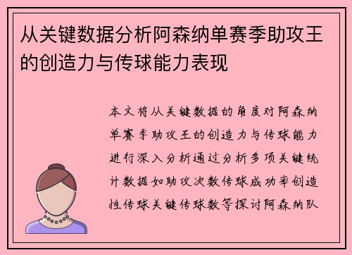 从关键数据分析阿森纳单赛季助攻王的创造力与传球能力表现 从关键数据分析阿森纳单赛季助攻王的创造力与传球能力表现