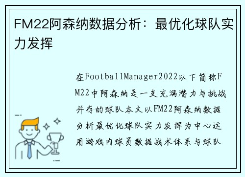 FM22阿森纳数据分析:最优化球队实力发挥 FM22阿森纳数据分析:最优化球队实力发挥