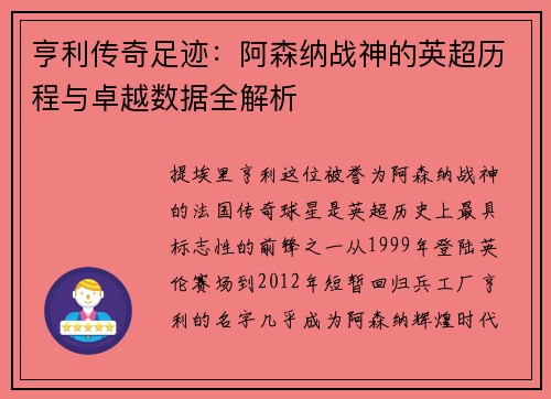 亨利传奇足迹：阿森纳战神的英超历程与卓越数据全解析