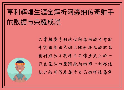 亨利辉煌生涯全解析阿森纳传奇射手的数据与荣耀成就 亨利辉煌生涯全解析阿森纳传奇射手的数据与荣耀成就