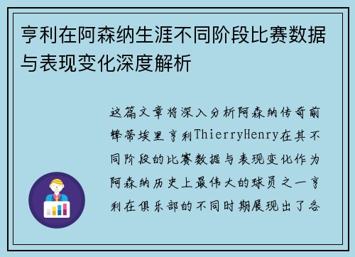 亨利在阿森纳生涯不同阶段比赛数据与表现变化深度解析 亨利在阿森纳生涯不同阶段比赛数据与表现变化深度解析
