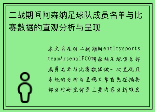 二战期间阿森纳足球队成员名单与比赛数据的直观分析与呈现